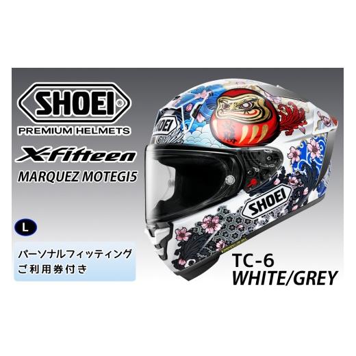 ふるさと納税 スポーツ・アウトドア 茨城県 稲敷市 SHOEIヘルメット X-Fifteen MARQUEZ MOTEGI5 TC-6 L フィッティングチケット付き｜エックスフィフティーン …_1