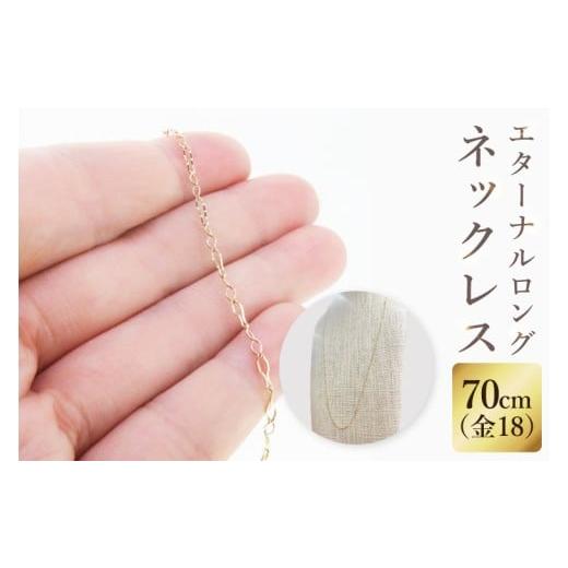 ふるさと納税 アクセサリー ネックレス 茨城県 阿見町 K18 エターナルロングネックレス(70cm)|アクセサリー 18金 ホワイトデー ファッション おしゃれ 小物…