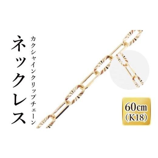 ふるさと納税 アクセサリー ネックレス 茨城県 阿見町 K18 カクシャインクリップチェーンネックレス(60cm)|アクセサリー 18金 ホワイトデー ファッション …