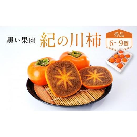 ふるさと納税 果物類 柿 和歌山県 和歌山市 [2026年発送分]先行予約 紀の川柿(果実の中身が黒い 黒蜜柿)希少栽培 秀品 6個〜9個 こだわり農家厳選 [KG34…