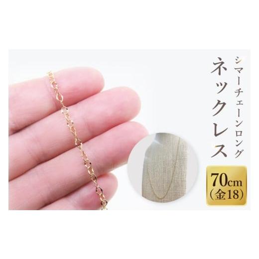 ふるさと納税 アクセサリー ネックレス 茨城県 阿見町 K18 シマーチェーンロングネックレス(70cm)|アクセサリー 18金 ホワイトデー ファッション おしゃれ …