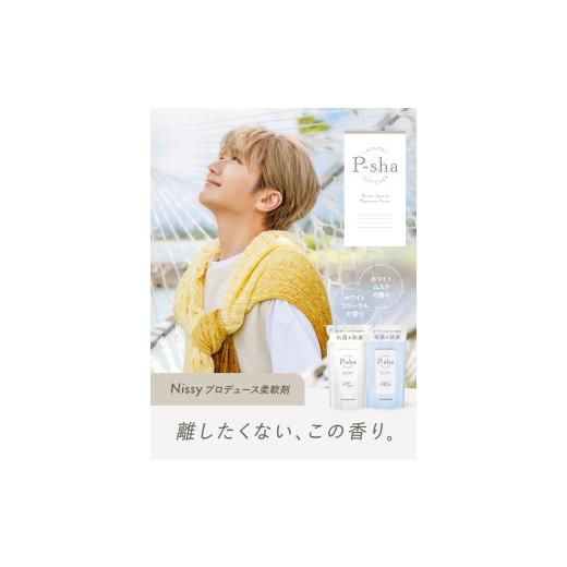 ふるさと納税 雑貨・日用品 大阪府 八尾市 A360 P-sha柔軟剤 詰め替えセット(480ml×5本入り) 柔軟剤 洗濯 パーシャ Nissyプロデュース 静電気 抗菌 防臭 …