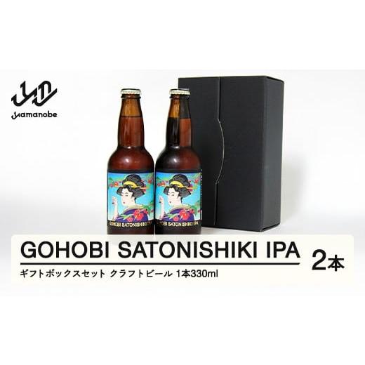 ふるさと納税 ビール 山形県 山辺町 GOHOBI SATONISHIKI IPA (御褒美 佐藤錦 桜桃麦酒)2本キ?フトホ?ックスセット ビール クラフトビール お酒 酒 山形県産 …