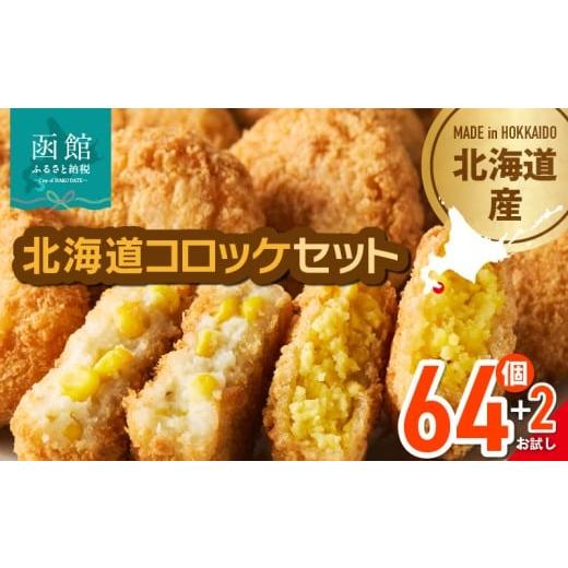 ふるさと納税 惣菜・レトルト 冷凍 北海道 函館市 北海道コロッケセット 計64個+お試し「海鮮コロッケ」2個付き 北海道 コロッケ セット お試し 揚げるだけ …