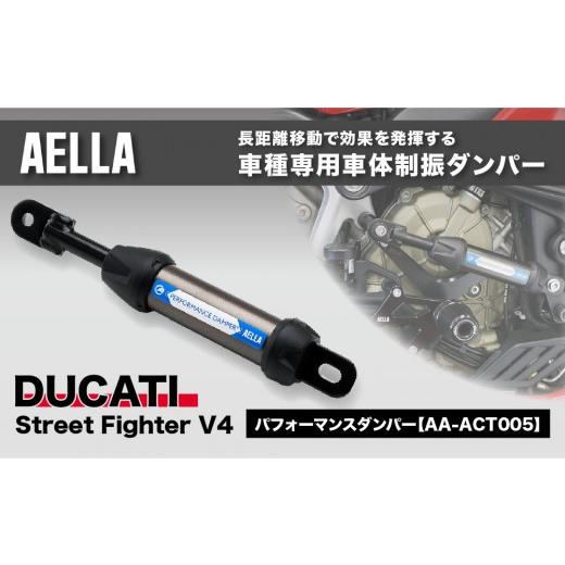 ふるさと納税 スポーツ・アウトドア 京都府 京都市 AELLA DUCATI Street Fighter V4|パフォーマンスダンパー? 車種専用 AA-ACT005|京都 バイクギア カスタ…