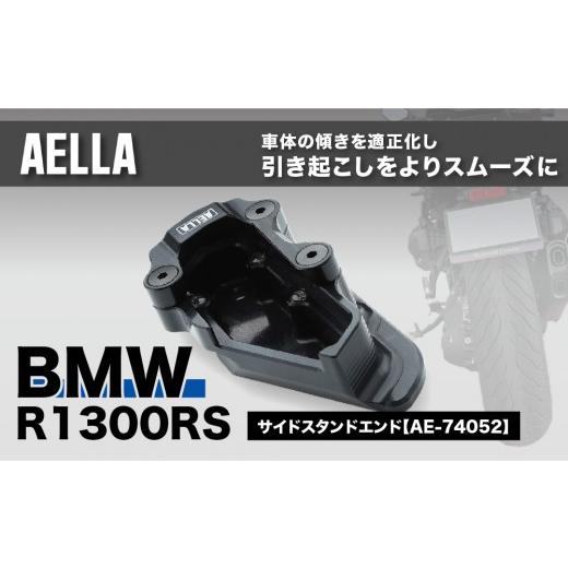ふるさと納税 スポーツ・アウトドア 京都府 京都市 AELLA BMW R1300RS|サイドスタンドエンド AE-74052|京都 バイクギア カスタムパーツ 人気ブランド バイ…