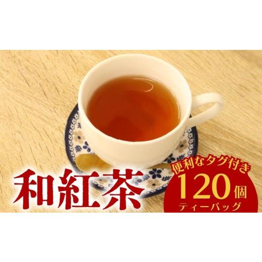 ふるさと納税 お茶類 静岡県 牧之原市 和紅茶 120個 ティーバッグ 20個入×6袋 お茶 茶 紅茶 国産 産地直送 農家直送 ティーバック ティーパック お手軽 簡単 …