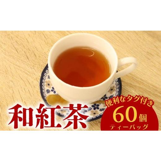 ふるさと納税 お茶類 静岡県 牧之原市 和紅茶 60個 ティーバッグ 20個入×3袋 お茶 茶 紅茶 国産 産地直送 農家直送 ティーバック ティーパック お手軽 簡単 …