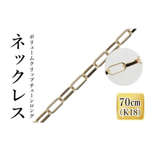 ふるさと納税 アクセサリー ネックレス 茨城県 阿見町 K18 ボリュームクリップチェーンロングネックレス(70cm)|アクセサリー 18金 ホワイトデー ファッショ…