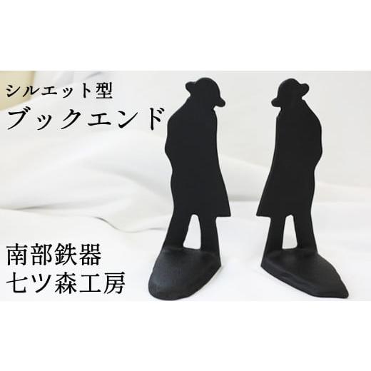 ふるさと納税 金工品 岩手県 雫石町 南部鉄器 ブックエンドセット