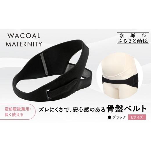 ふるさと納税 ファッション 京都府 京都市 ワコール マタニティ ズレにくさで安心感のある骨盤ベルト 産前産後兼用 ブラック[Lサイズ]|京都 Wacoal マタニ…