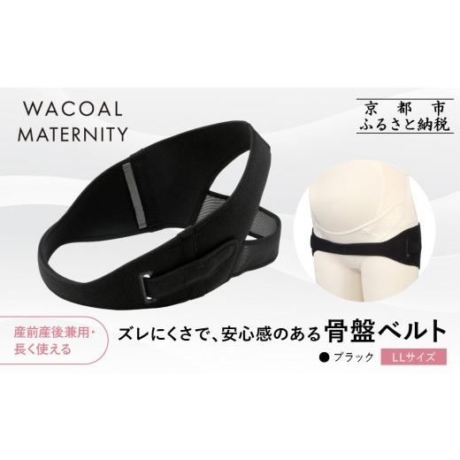 ふるさと納税 ファッション 京都府 京都市 ワコール マタニティ ズレにくさで安心感のある骨盤ベルト 産前産後兼用 ブラック[LLサイズ]|京都 Wacoal マタ…