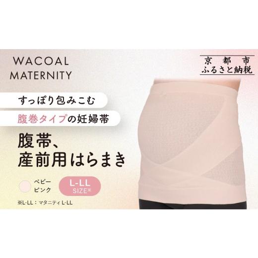 ふるさと納税 ファッション 京都府 京都市 ワコール マタニティ 腹帯 産前用はらまき ベビーピンク[L-LL]|京都 Wacoal マタニティ[ 腹巻タイプ 妊婦帯 人…