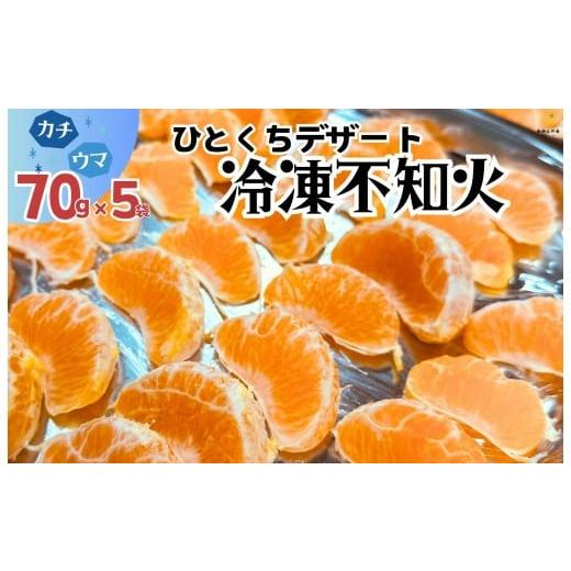 ふるさと納税 みかん・柑橘類 デコポン 和歌山県 有田川町 冷凍 不知火 (しらぬい) 70g × 5袋 ひとくちデザート カチウマ スイーツ 果物 旬の味わい 和歌山…