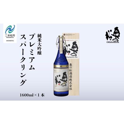 ふるさと納税 日本酒 福島県 二本松市 奥の松酒造「純米大吟醸プレミアムスパークリング」1600ml×1本 奥の松 シャンパン スパークリング 日本酒 酒 アルコー…