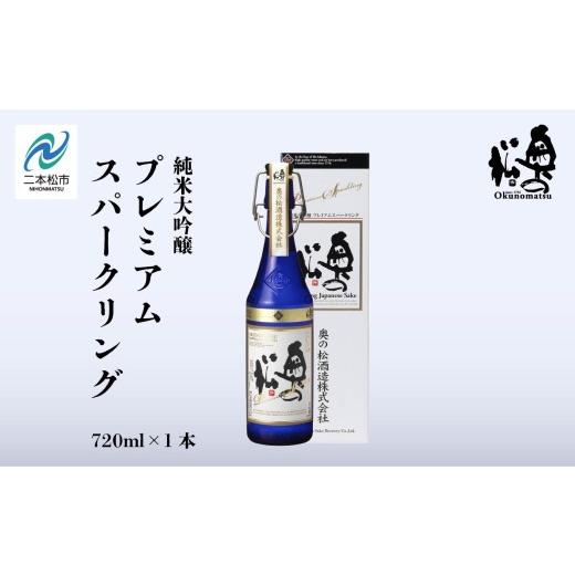ふるさと納税 日本酒 福島県 二本松市 奥の松酒造「純米大吟醸プレミアムスパークリング」720ml×1本 奥の松 シャンパン スパークリング 日本酒 酒 アルコール…