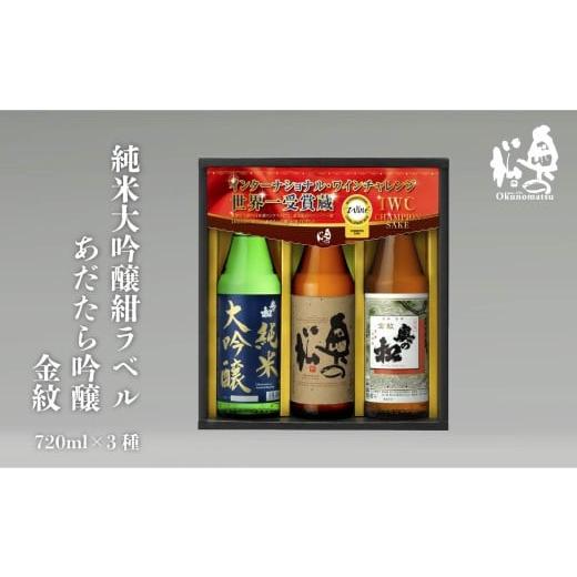 ふるさと納税 日本酒 福島県 二本松市 奥の松酒造「IWCP」720ml×3種 奥の松 日本酒 酒 セット アルコール 純米大吟醸 吟醸 酒造 酒蔵 さけ おすすめ お中元 …