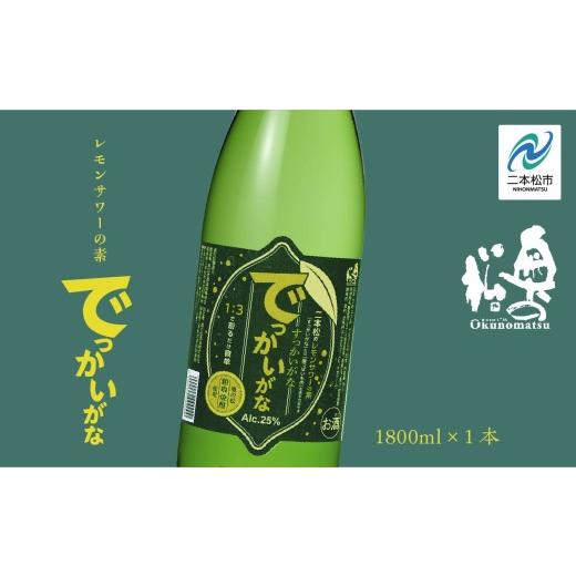 ふるさと納税 お酒 リキュール 福島県 二本松市 奥の松酒造 二本松のレモンサワーの素「でっかいがな」1800ml×1本 奥の松 リキュール 酒 アルコール レモンサ…