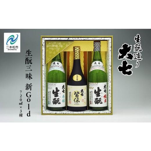 ふるさと納税 日本酒 福島県 二本松市 大七酒造「生もと三昧 新Gold」720ml×3種 大七 日本酒 酒 セット 720 アルコール 酒造 生もと 酒蔵 さけ おすすめ お中…