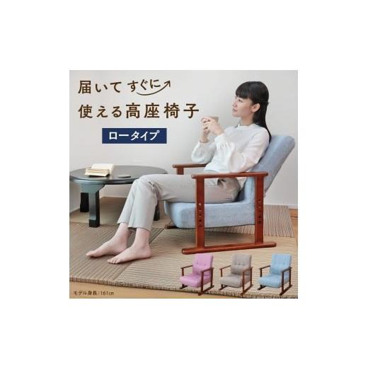 ふるさと納税 家具 インテリア・寝具・収納 岐阜県 各務原市 1178 届いてすぐに使える高座椅子 ロータイプ けやき(グレージュ) けやき(グレージュ)