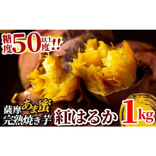 ふるさと納税 野菜類 サツマイモ 鹿児島県 霧島市 A-180-A 薩摩あま蜜完熟焼き芋 紅はるか 1kg フレッシュジャパン鹿児島 霧島市 国産 熟成 鹿児島県産 さつま…