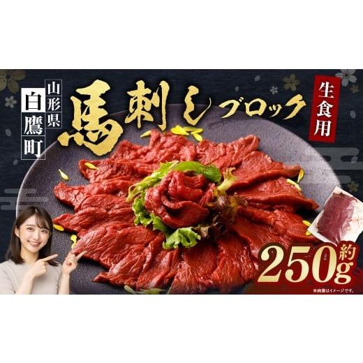 ふるさと納税 馬肉 山形県 白鷹町 山形県 白鷹産 馬刺しブロック(生食用) 約2〜3人前(約250g)馬刺し 馬肉 刺身 生肉 ブロック 新鮮 非冷凍 未凍結 高タン…