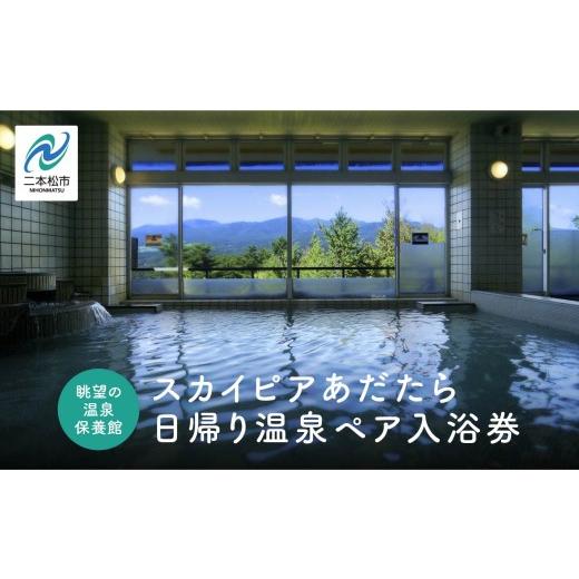 ふるさと納税 温泉・サウナ・スパ利用券 福島県 二本松市 眺望の温泉 保養館「スカイピアあだたら」日帰り温泉 ペア入浴券 岳温泉 日帰り温泉 日帰り 温泉 旅…