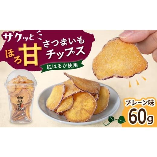 ふるさと納税 野菜類 サツマイモ 福岡県 糸島市 入江農園 さつまいもチップス プレーン味 糸島市 / いとのKIKORI