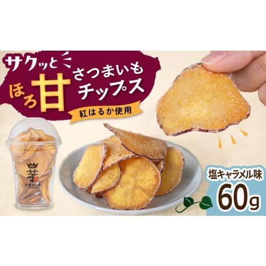 ふるさと納税 野菜類 サツマイモ 福岡県 糸島市 入江農園 さつまいもチップス 塩キャラメル味 糸島市 / いとのKIKORI