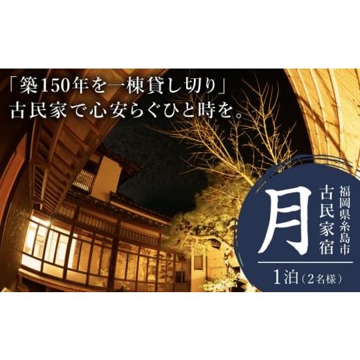 ふるさと納税 宿泊券 旅館・民宿 福岡県 糸島市 福岡県 糸島市 古民家 「月」 お宿 素泊まり 1泊(2名様)宿泊利用券 糸島市 / ドゥワンチャン 民泊 一棟貸し…