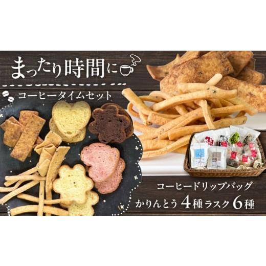 ふるさと納税 コーヒー ドリップ 福岡県 糸島市 糸島コーヒーとおやつのセット (ドリップ珈琲2種・おからでつくったかりんとう4種・いとしまプレミアムラスク6…