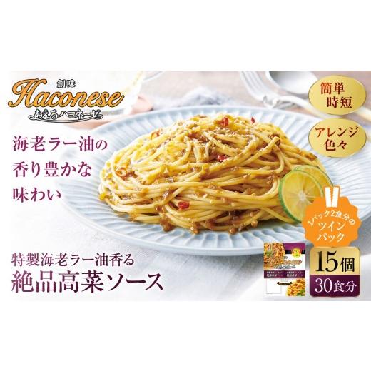 ふるさと納税 パスタ ソース 京都府 京都市 あえるハコネーゼ 特製海老ラー油香る絶品高菜ソース 15個(30食分)|創味食品 大人気パスタソース レンチン不要 簡…