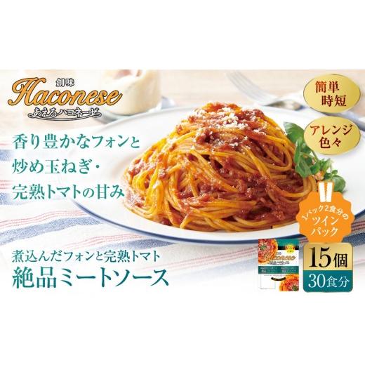 ふるさと納税 パスタ ソース 京都府 京都市 あえるハコネーゼ 煮込んだフォンと完熟トマト絶品ミートソース 15個(30食分)|創味食品 大人気パスタソース レン…