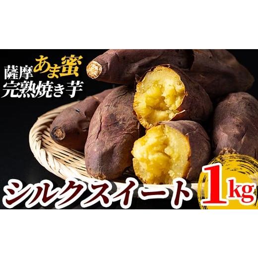 ふるさと納税 野菜類 サツマイモ 鹿児島県 霧島市 A0-338-A 薩摩あま蜜完熟焼き芋 シルクスイート 1kg フレッシュジャパン鹿児島 霧島市 国産 熟成 鹿児島県産…