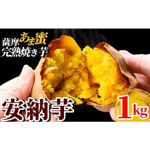 ふるさと納税 野菜類 サツマイモ 鹿児島県 霧島市 K-101-A 薩摩あま蜜完熟焼き芋 安納芋 1kg フレッシュジャパン鹿児島 霧島市 国産 熟成 鹿児島県産 さつまい…