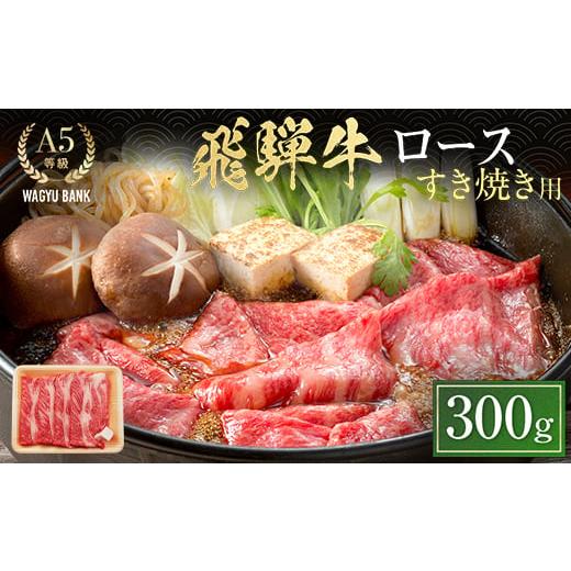 ふるさと納税 牛肉 ロース 岐阜県 中津川市 飛騨牛ロース すき焼き用 300g