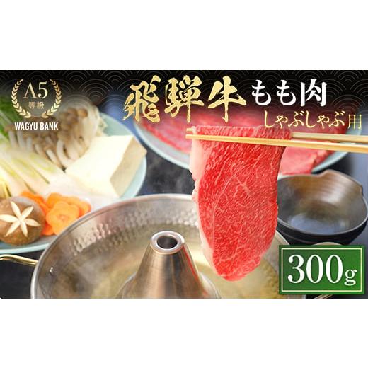 ふるさと納税 牛肉 モモ 岐阜県 中津川市 飛騨牛もも肉 しゃぶしゃぶ用 300g