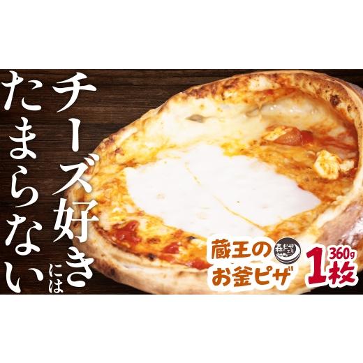 ふるさと納税 惣菜・レトルト 冷凍 宮城県 川崎町 ルヴォワール 「蔵王のお釜ピザ」 1枚