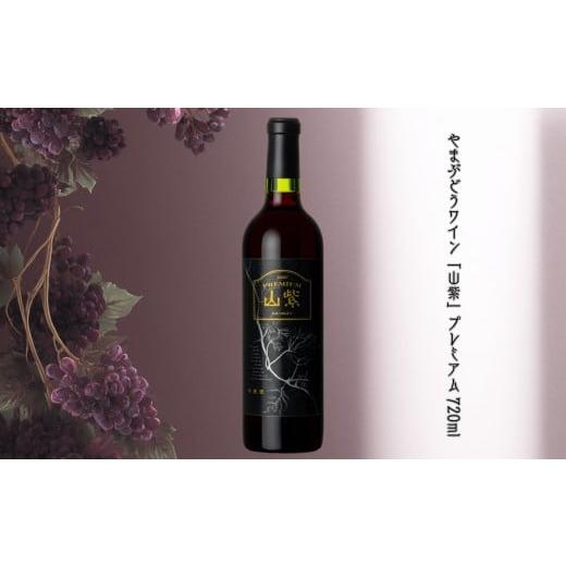 ふるさと納税 ワイン 長野県 伊那市 ワイン 日本ワイン やまぶどうワイン「山紫」プレミアム 720ml 1本 | ワイン wine 山ぶどう 山葡萄 ぶどう 信州大学 信大W…