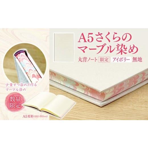 ふるさと納税 雑貨・日用品 長野県 伊那市 A5さくらのマーブル染め 丸背ノート・〔限定〕 アイボリー 無地|A5 ノート マーブル染め 丸背ノート 美篶堂 限定…