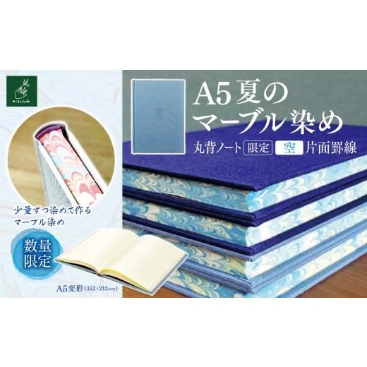 ふるさと納税 雑貨・日用品 長野県 伊那市 A5夏のマーブル染め 丸背ノート・〔限定〕 空 片面罫線|A5 ノート マーブル染め 丸背ノート 美篶堂 限定商品 無…