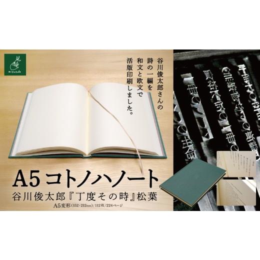 ふるさと納税 雑貨・日用品 長野県 伊那市 A5コトノハノート-谷川俊太郎- 『丁度その時』 松葉|A5ノート コトノハノート 谷川俊太郎 丁度その時 草緑 美篶…