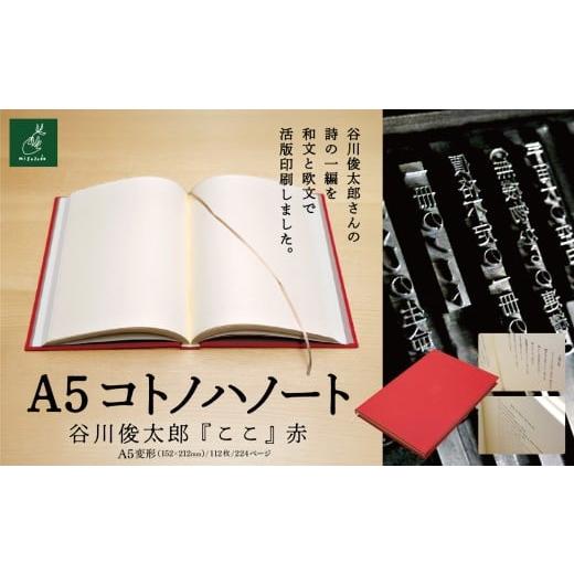 ふるさと納税 雑貨・日用品 長野県 伊那市 A5コトノハノート-谷川俊太郎- 『ここ』 赤|A5ノート コトノハノート 谷川俊太郎 ここ 美篶堂 活版印刷 手製本 …