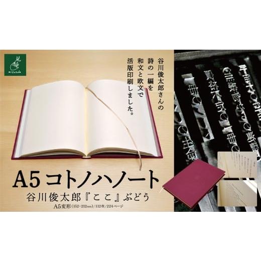 ふるさと納税 雑貨・日用品 長野県 伊那市 A5コトノハノート-谷川俊太郎- 『ここ』 ぶどう|A5ノート コトノハノート 谷川俊太郎 ここ 美篶堂 活版印刷 手製…