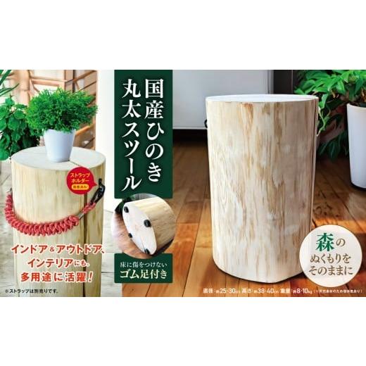 ふるさと納税 家具 インテリア・寝具・収納 長野県 伊那市 国産ひのき丸太スツール|ひのき ヒノキ スツール 椅子 イス 丸太 木材 伊那市 ふるさと納税