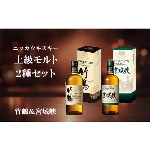 ふるさと納税 ウイスキー 栃木県 さくら市 ニッカウヰスキー 上級モルト 2種セット(竹鶴&amp;宮城峡)箱付き