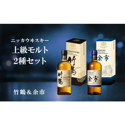 ふるさと納税 ウイスキー 栃木県 さくら市 ニッカウヰスキー 上級モルト 2種セット(竹鶴&amp;余市)箱付き