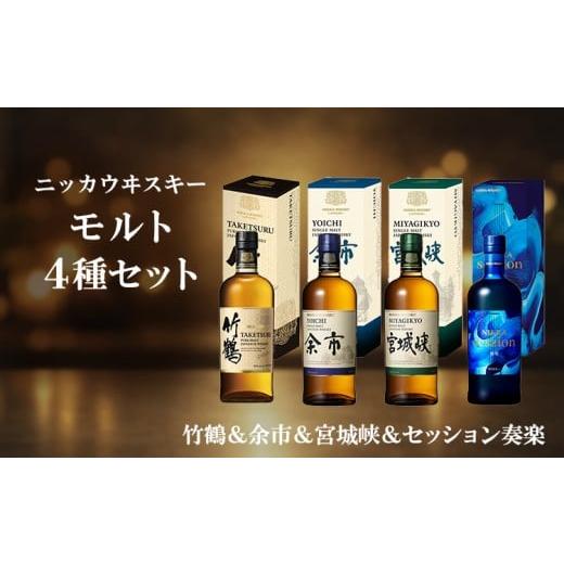 ふるさと納税 ウイスキー 栃木県 さくら市 ニッカウヰスキー モルト 4種セット(竹鶴&amp;余市&amp;宮城峡&amp;セッション奏楽)箱付き
