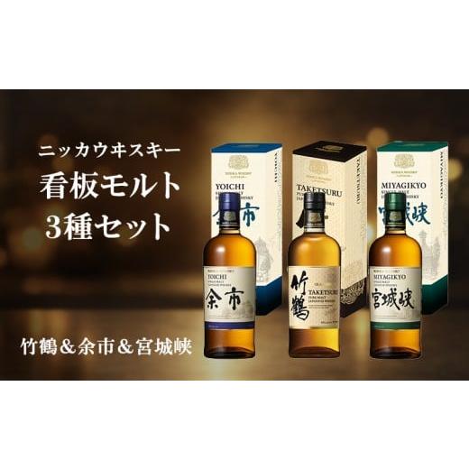 ふるさと納税 ウイスキー 栃木県 さくら市 ニッカウヰスキー 看板モルト 3種セット(竹鶴&amp;余市&amp;宮城峡)箱付き