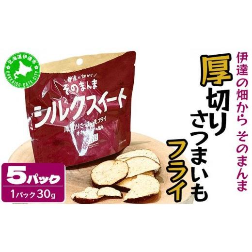 ふるさと納税 菓子 スナック 北海道 伊達市 伊達の畑から そのまんま シルクスイート 厚切りさつまいもフライ 5パックセット upd-002 5パック